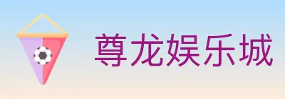 尊龙娱乐城 logo